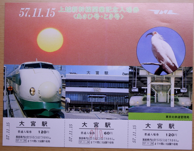 昭和４１年 電車特急「あさま号」誕生記念券 - 鉄道